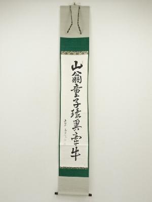 建仁寺　竹田益州筆　「山翁童子環異牽牛」一行書　肉筆紙本掛軸（共箱）